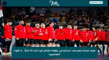 موعد مباراة مصر ضد إسبانيا في بطولة العالم لليد تحت 19 عاماً.. لا تفوت التفاصيل!